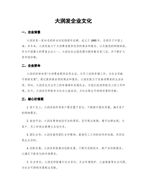 大润发企业文化