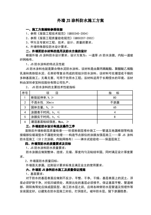 外墙JS涂料防水施工方案