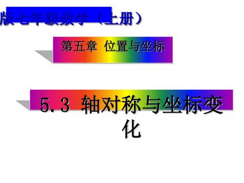 七年级数学上5.3轴对称与坐标变化课件(鲁教版)最新版