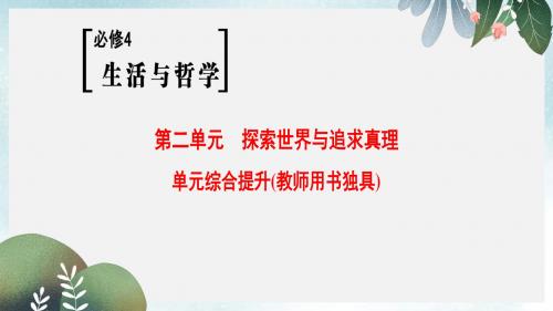 高考政治一轮复习第2单元探索世界与追求真理单元综合提升课件新人教版必修4