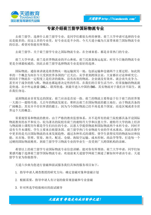 专家介绍荷兰留学国际物流专业