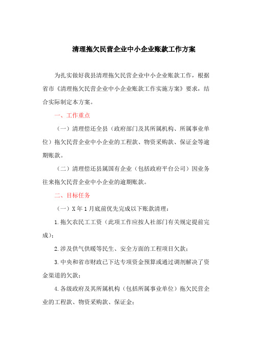 清理拖欠民营企业中小企业账款工作方案(最新)