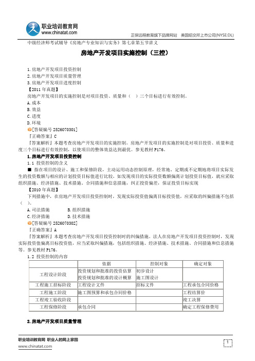 房地产开发项目实施控制(三控)--中级经济师考试辅导《房地产专业知识与实务》第七章第五节讲义