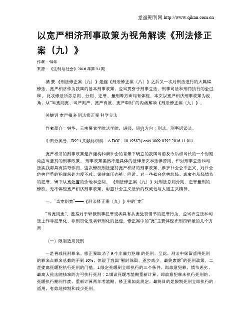 以宽严相济刑事政策为视角解读《刑法修正案(九)》