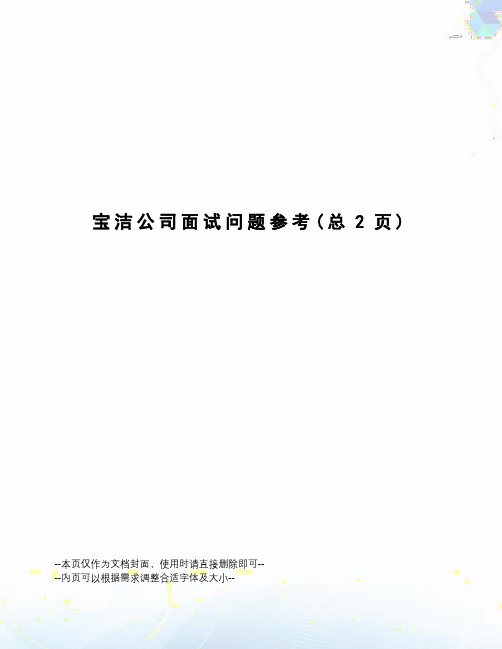 宝洁公司面试问题参考