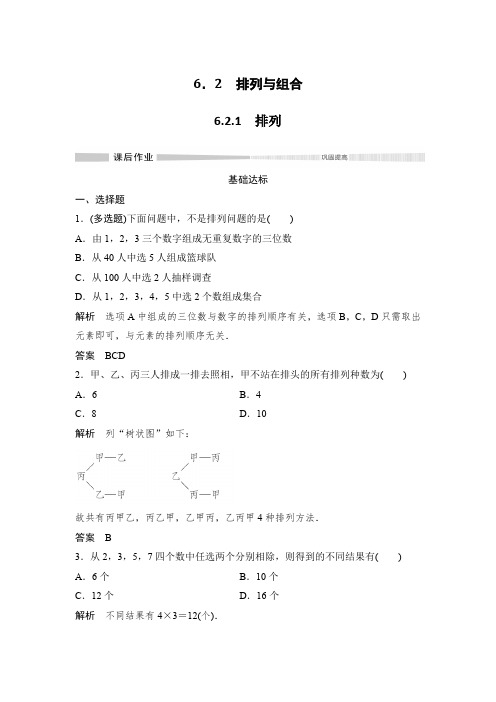 课时作业4：6.2.1　排列