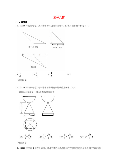 2016年高考数学试题分类汇编立体几何理