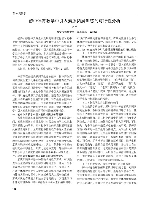 初中体育教学中引入素质拓展训练的可行性分析