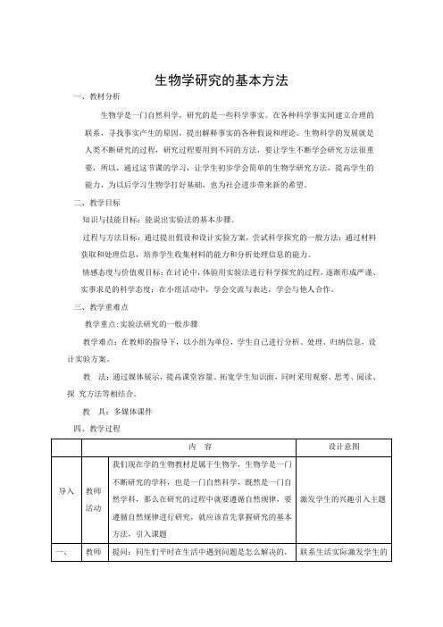 北师大版生物-七年级上册-1.2.2《生物学研究的基本方法》教案北师大版