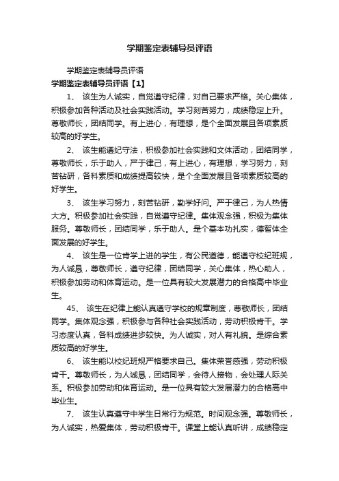 学期鉴定表辅导员评语