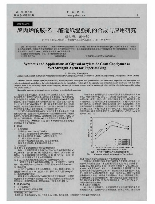 聚丙烯酰胺-乙二醛造纸湿强剂的合成与应用研究