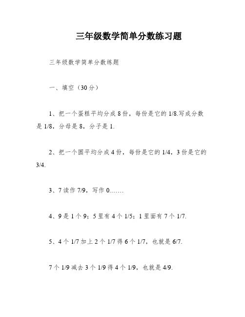 三年级数学简单分数练习题