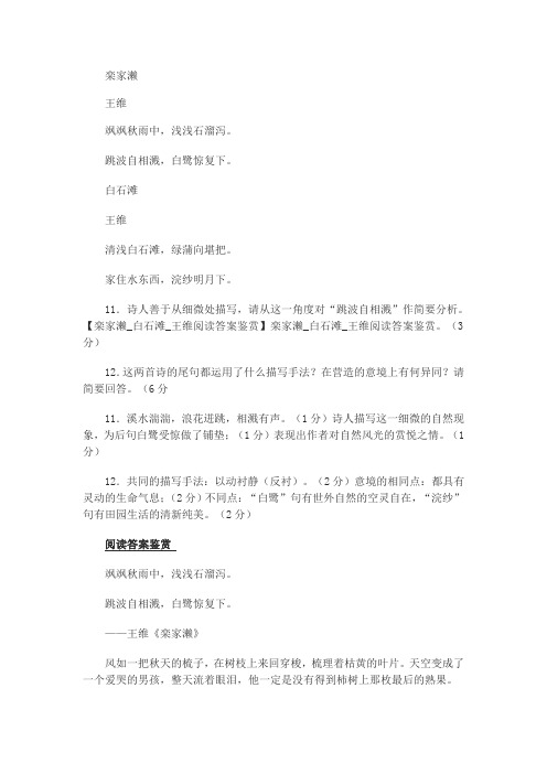 栾家濑_白石滩_王维阅读答案鉴赏