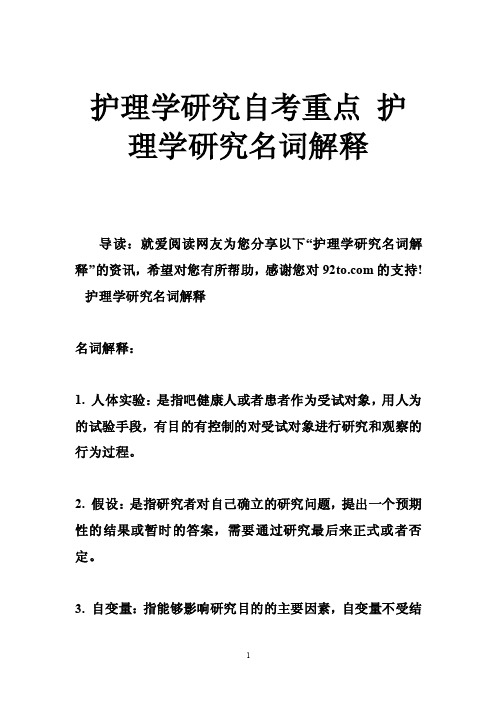 护理学研究自考重点护理学研究名词解释