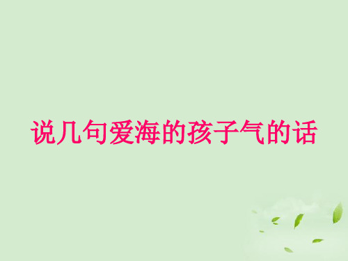 公开课教案教学设计课件鄂教初中语文八上《说几句爱海的孩子气的话》PPT课件 (四)