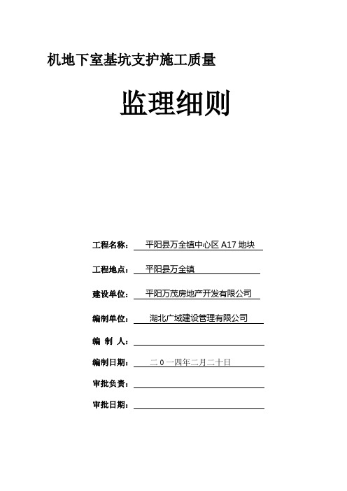 基坑支护(锚杆土钉墙)监理细则