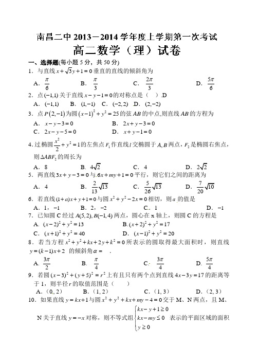 江西省南昌二中2013-2014学年高二上学期第一次月考数学(理)试题 Word版含答案