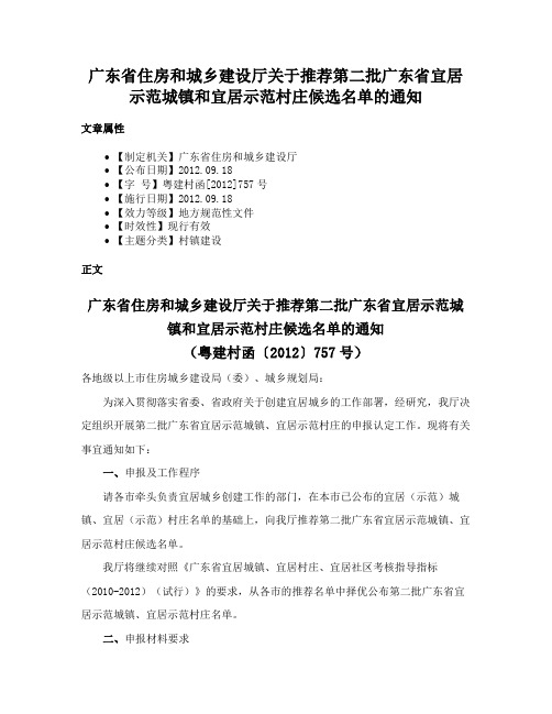 广东省住房和城乡建设厅关于推荐第二批广东省宜居示范城镇和宜居示范村庄候选名单的通知