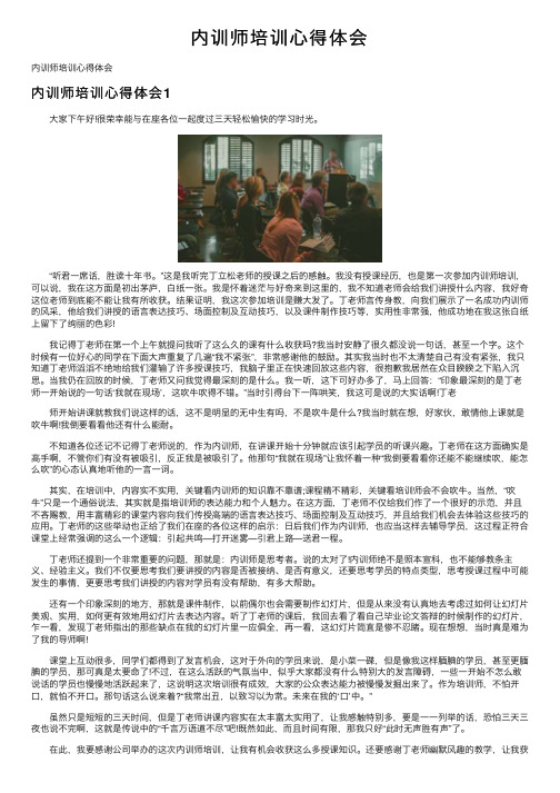 内训师培训心得体会