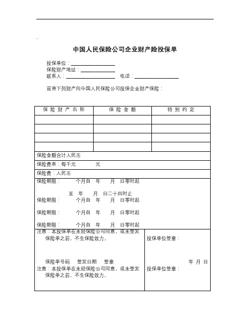 中国人民保险公司企业财产险投保单_