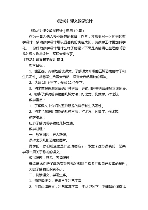 《恐龙》课文教学设计