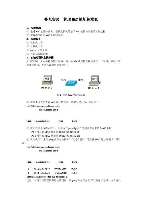 补充实验  管理MAC地址转发表