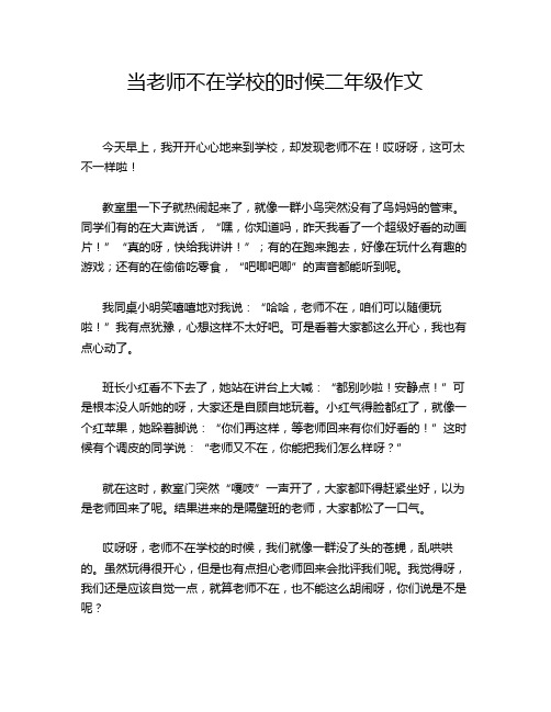 当老师不在学校的时候二年级作文