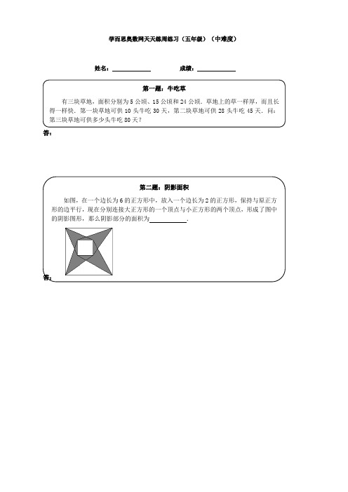 五年级奥数天天练(中难度)-精选本