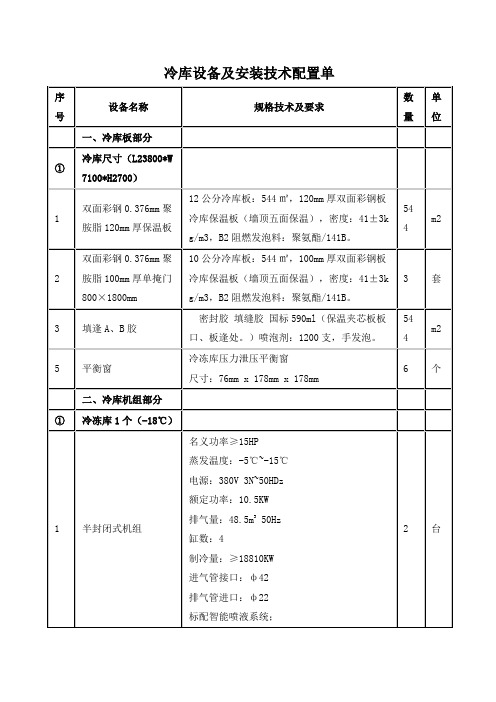 冷库设备及安装技术配置单