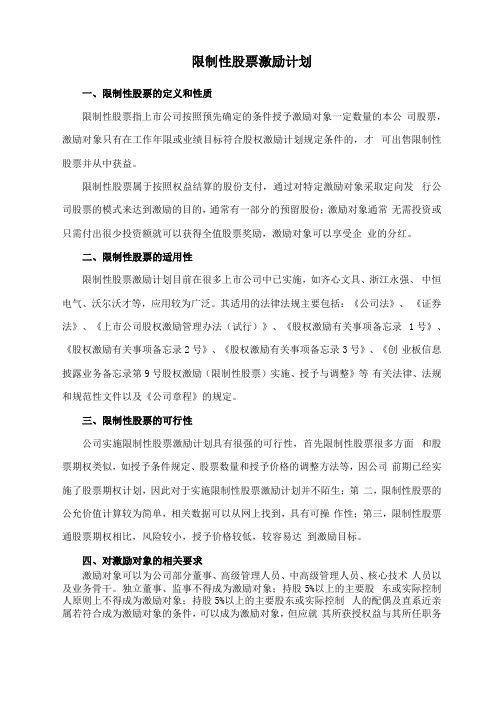 上公司中长期激励机制-限制性股票激励计划