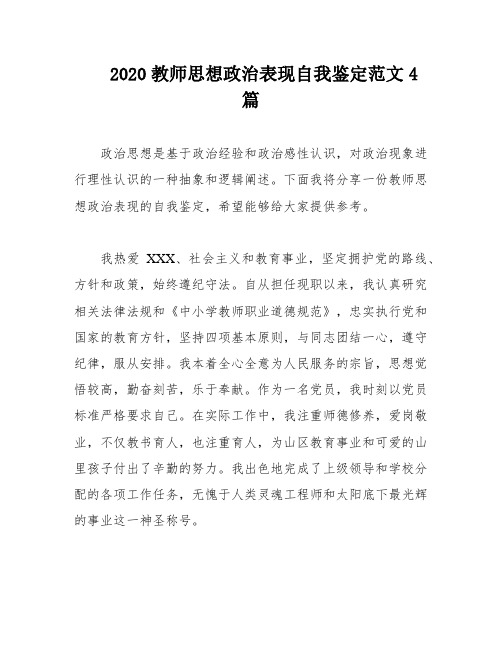 2020教师思想政治表现自我鉴定范文4篇