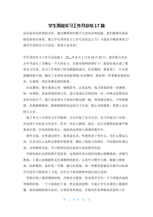 学生顶岗实习工作月总结17篇