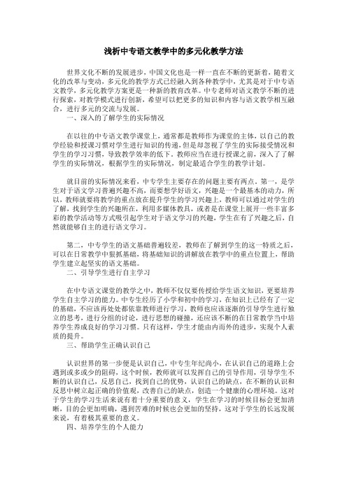 浅析中专语文教学中的多元化教学方法