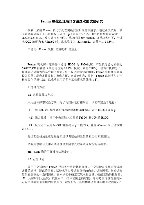Fenton氧化处理港口含油废水的试验研究