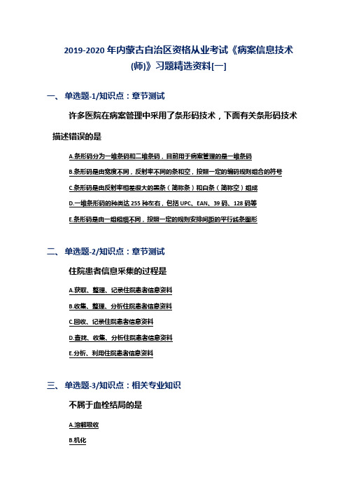 2019-2020年内蒙古自治区资格从业考试《病案信息技术(师)》习题精选资料[一]