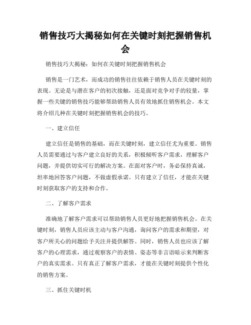 销售技巧大揭秘如何在关键时刻把握销售机会