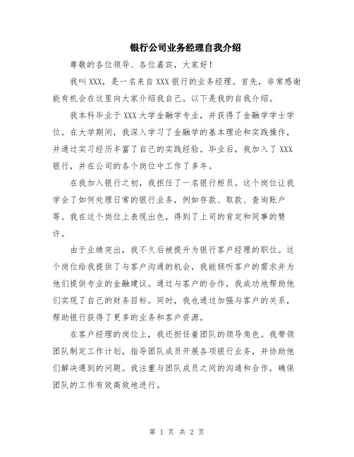 银行公司业务经理自我介绍