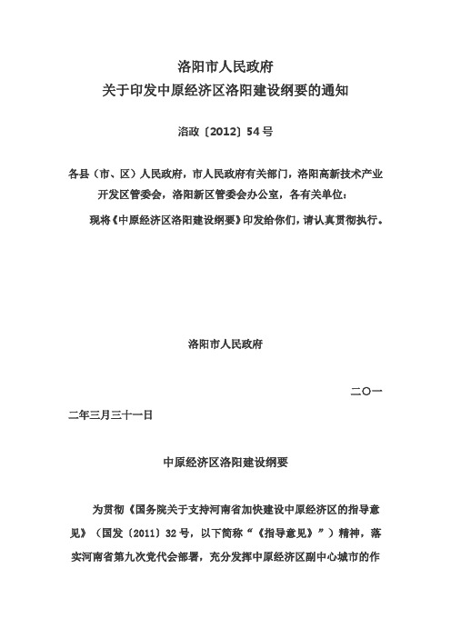 洛阳市人民政府关于印发中原经济区洛阳建设纲要的通知