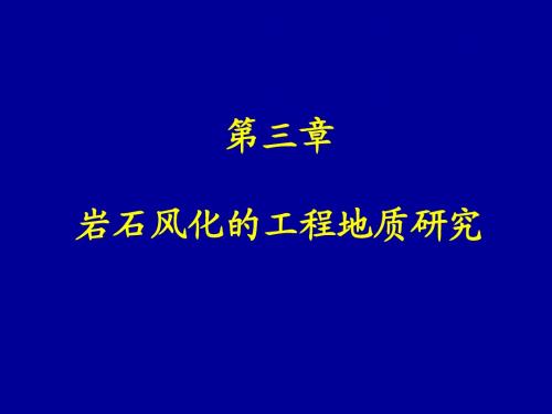 岩石风化工程地质研究