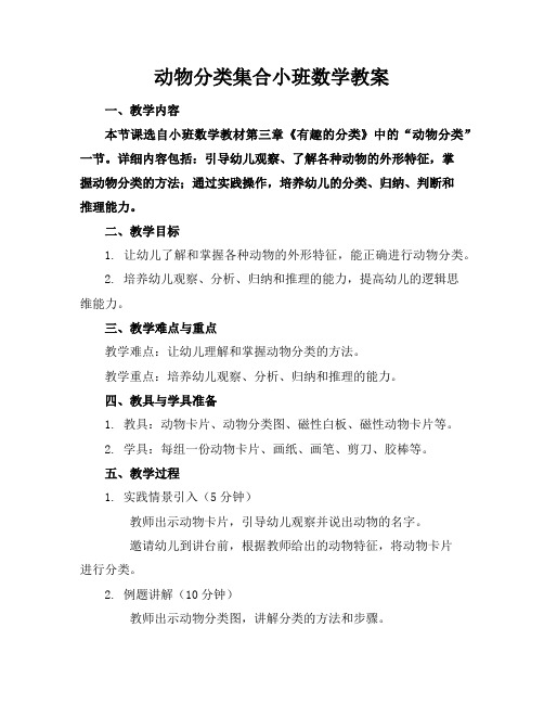 动物分类集合小班数学教案