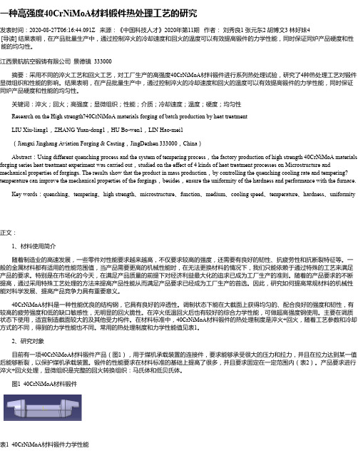 一种高强度40CrNiMoA材料锻件热处理工艺的研究