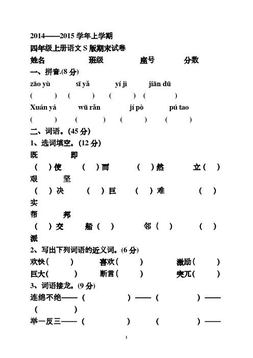 2014-2015四年级上册语文S版期末试卷