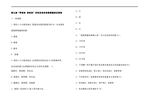 第九届“学宪法-讲宪法”应知应会知识竞赛题库及参考答案