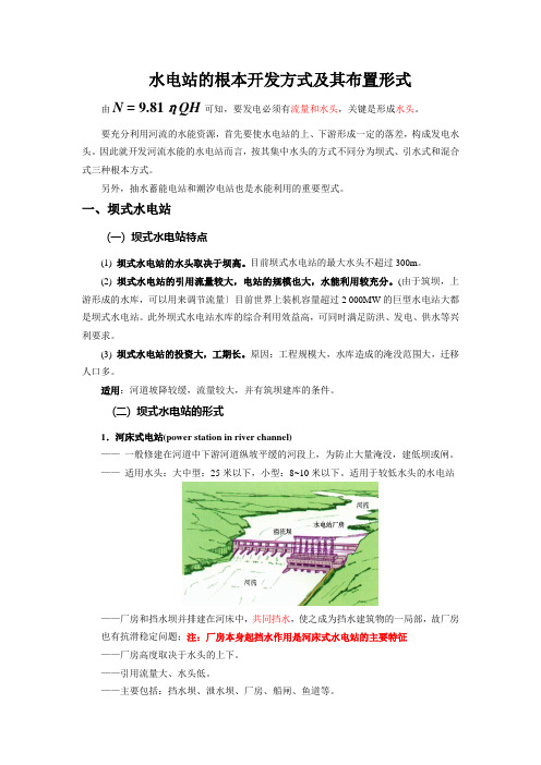 坝式、引水式等各类水电站特点介绍