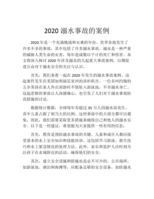 2020溺水事故的案例