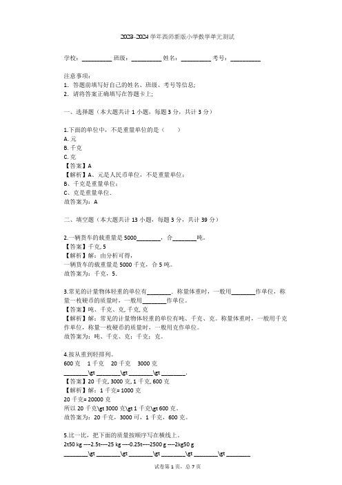 2023-2024学年小学数学西师新版三年级上1 克、千克、吨单元测试(含答案解析)