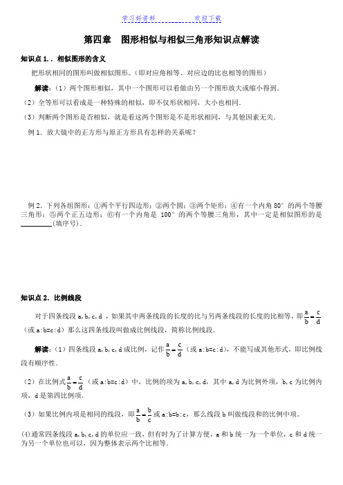 九年级上数学第四单元图形相似与相似三角形知识点教案复习练习