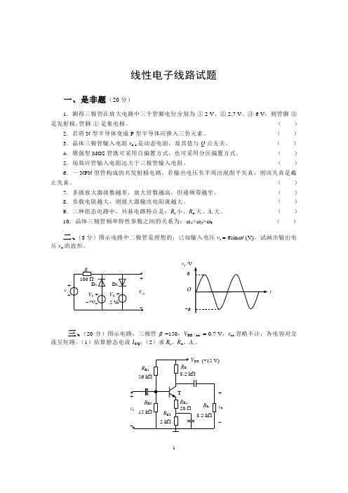 1线性电子线路试题