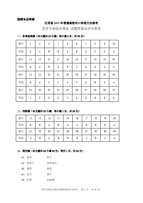 2011年江苏对口单招烹饪高考试卷及答案