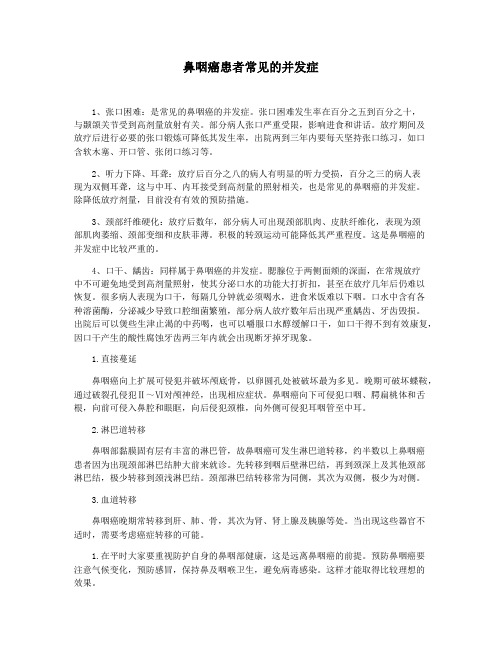 鼻咽癌患者常见的并发症